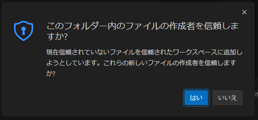 ファイルの作成者を信頼しますか?というVSCodeのダイアログ