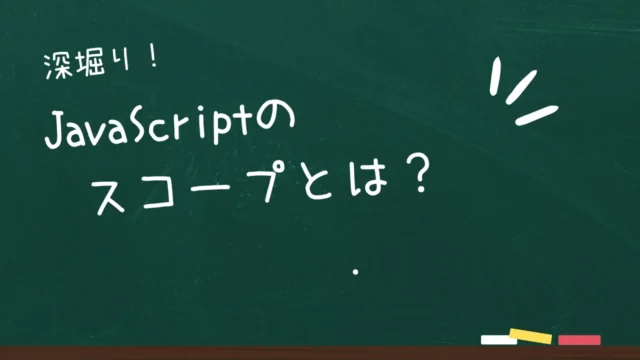 JavaScriptのスコープとは?