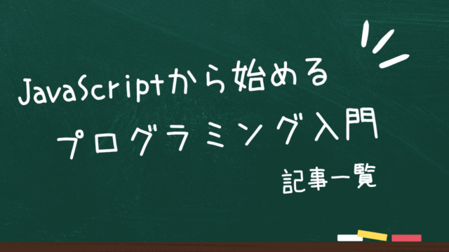 JavaScriptから始めるプログラミング入門