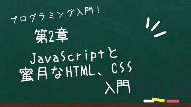 第2章 JavaScriptと蜜月の関係であるHTMLとCSS入...