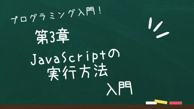第3章 JavaScriptの実行方法入門