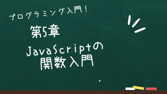 第5章 JavaScriptの関数入門