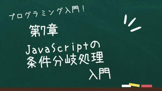 第7章 JavaScriptの条件分岐処理入門